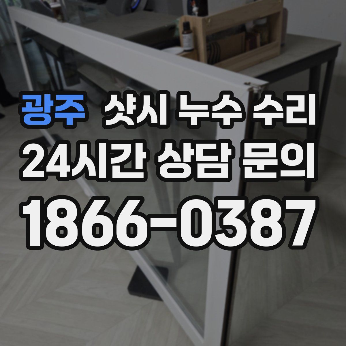 광주 샷시 누수 수리