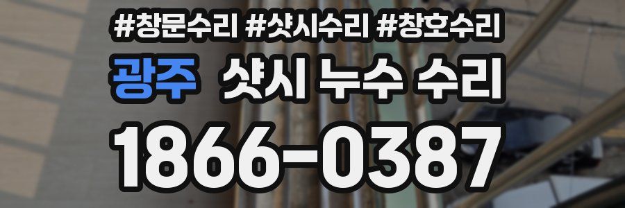 광주 샷시 누수 수리