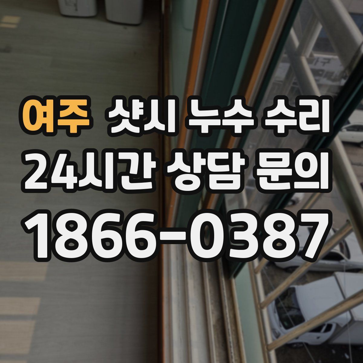 여주 샷시 누수 수리