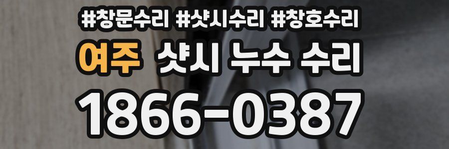 여주 샷시 누수 수리