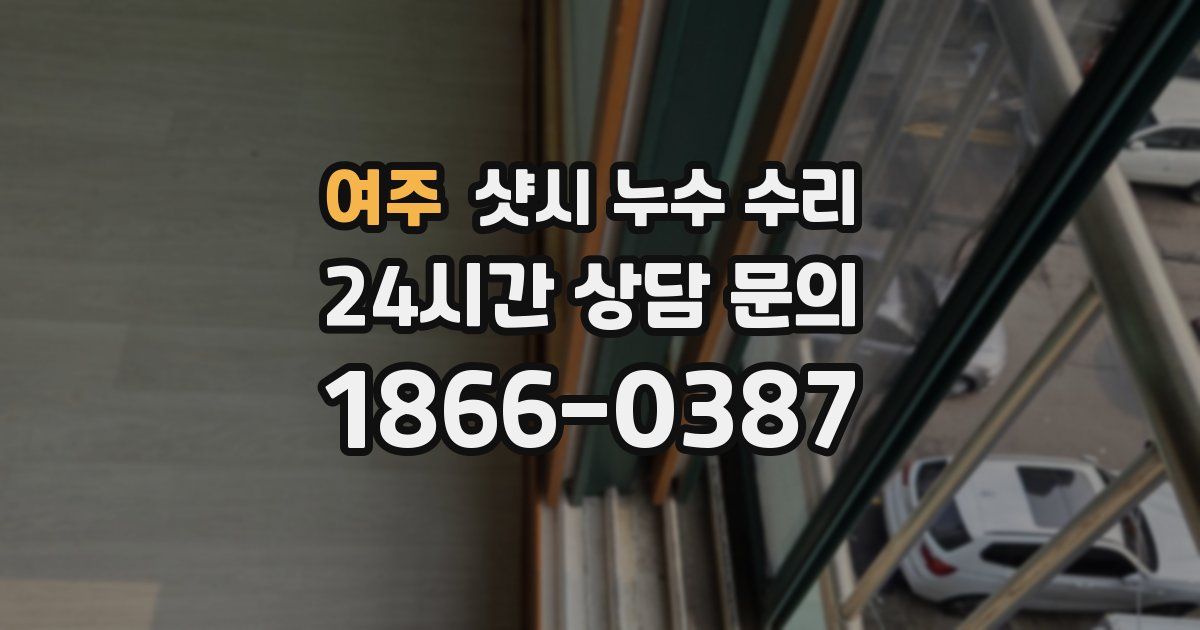 여주 샷시 누수 수리