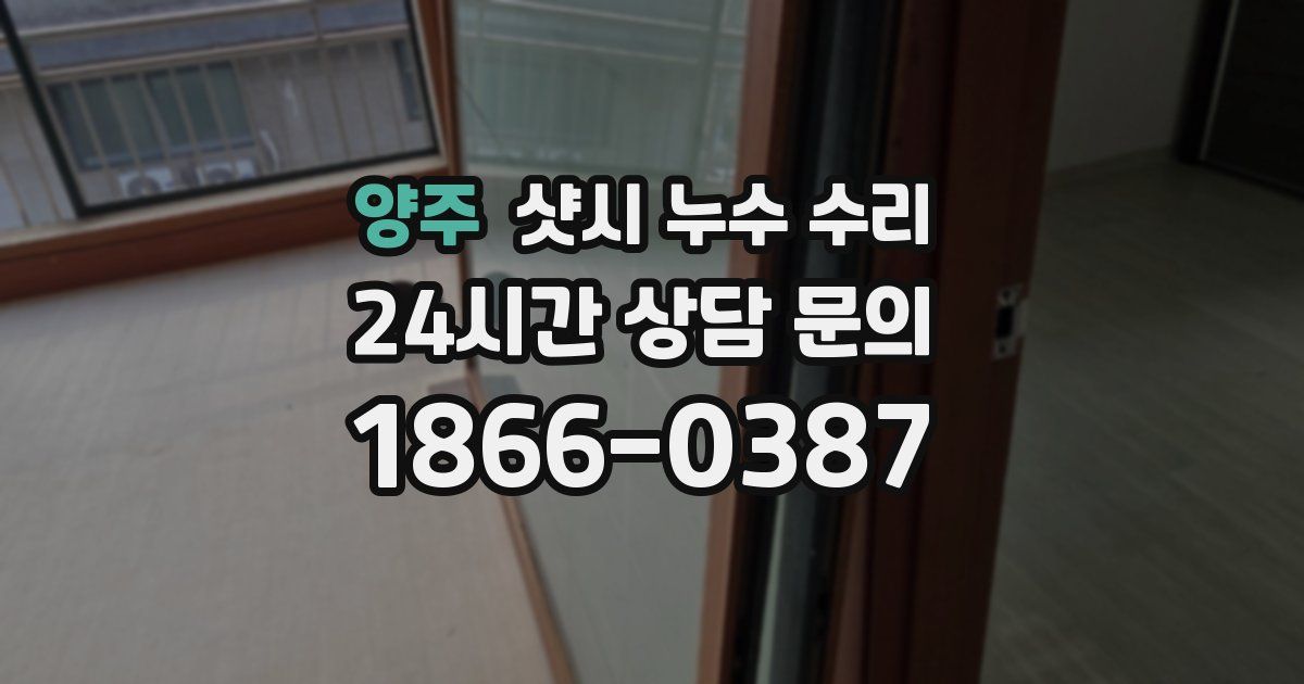 양주 샷시 누수 수리