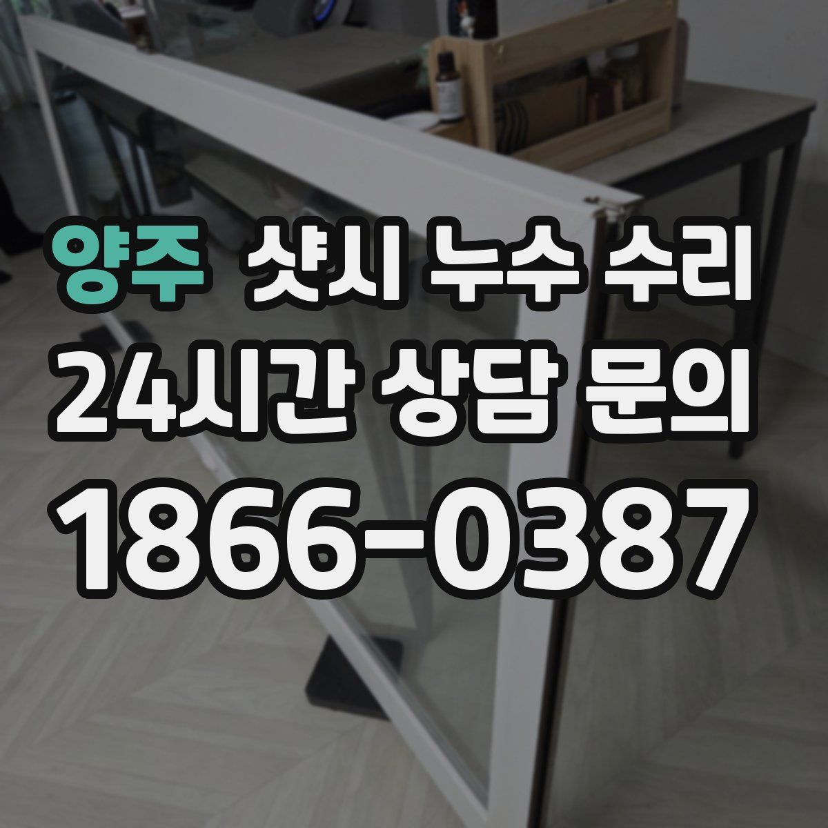 양주 샷시 누수 수리
