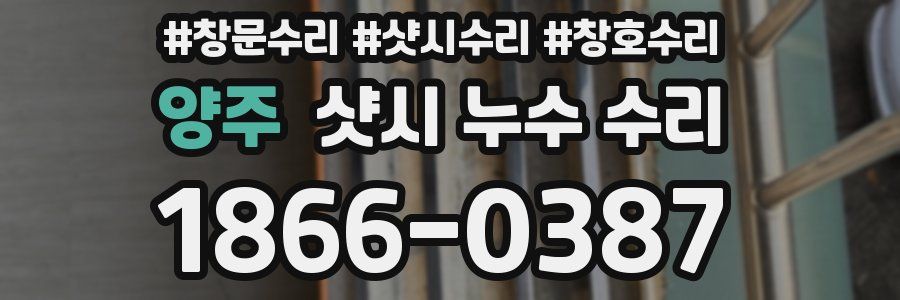 양주 샷시 누수 수리