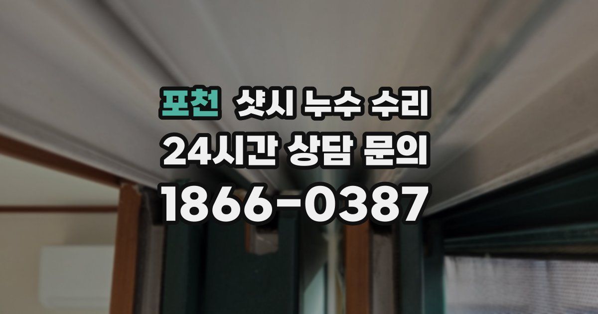 포천 샷시 누수 수리