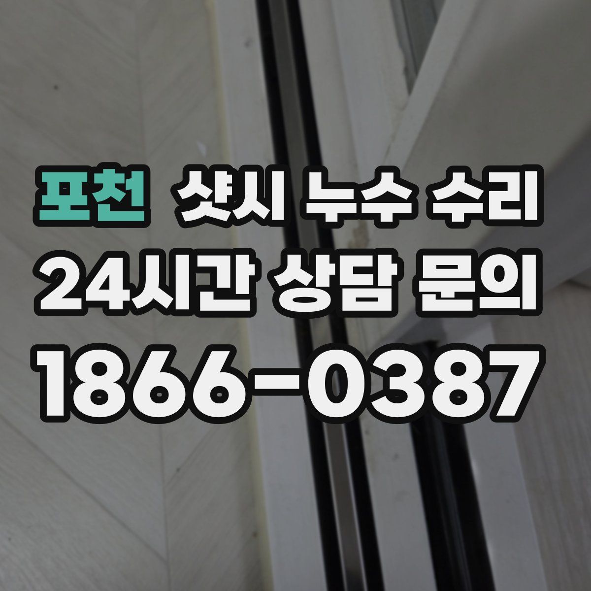 포천 샷시 누수 수리