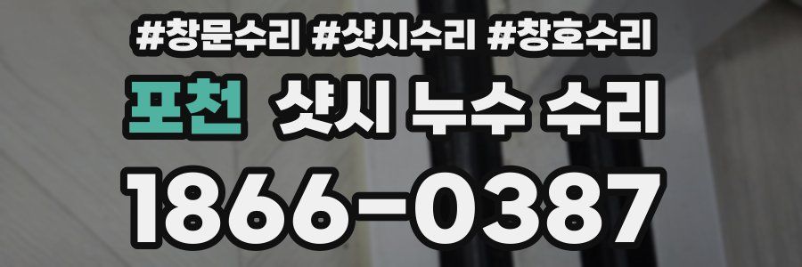 포천 샷시 누수 수리