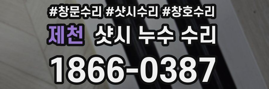 제천 샷시 누수 수리