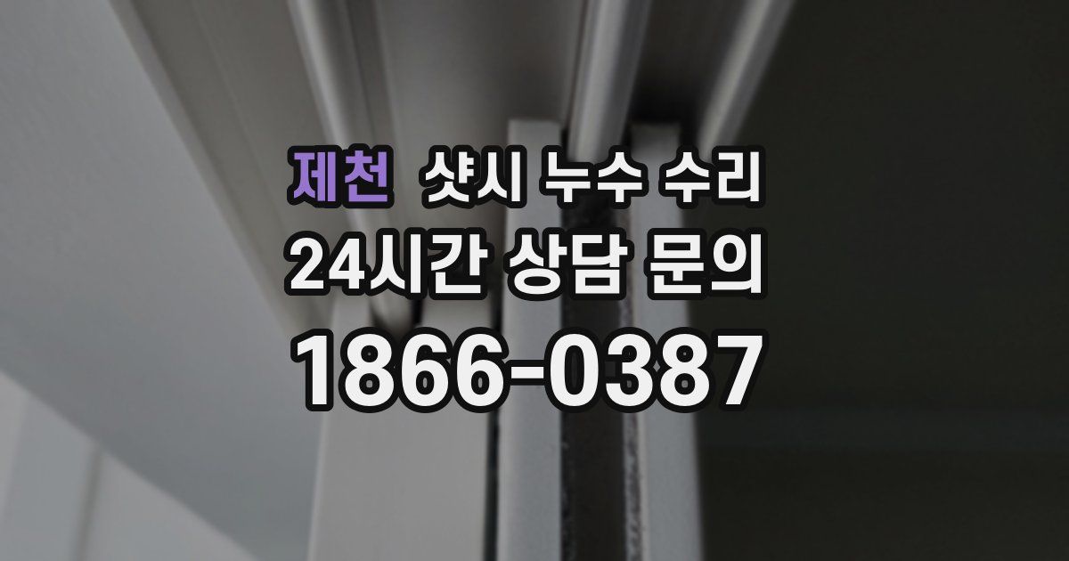제천 샷시 누수 수리