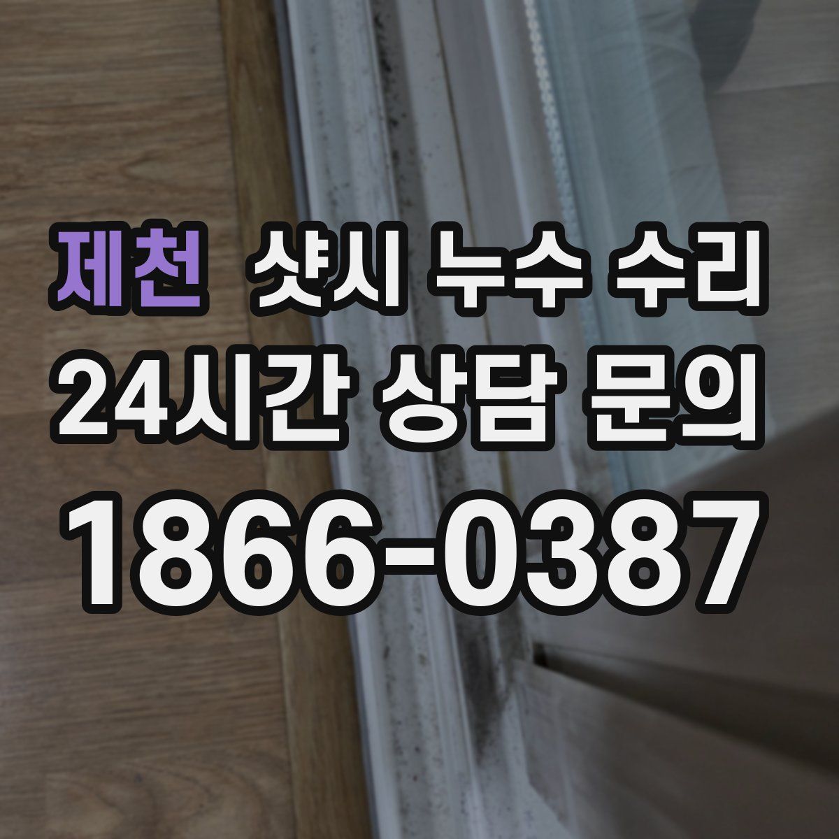 제천 샷시 누수 수리