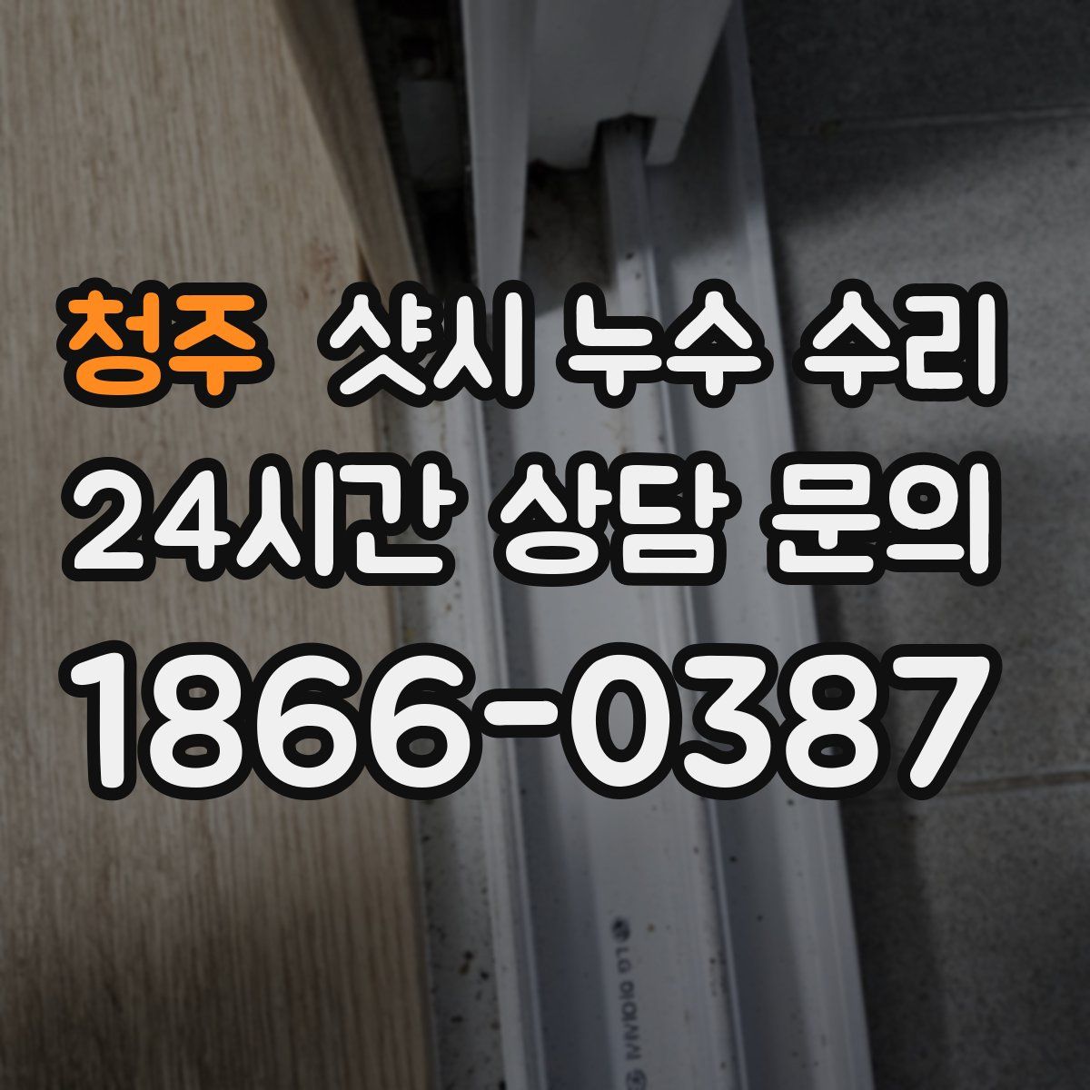 청주 샷시 누수 수리