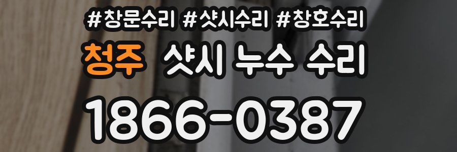 청주 샷시 누수 수리