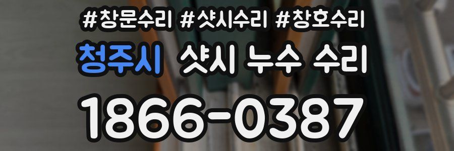 청주시 샷시 누수 수리