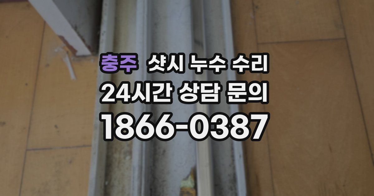 충주 샷시 누수 수리
