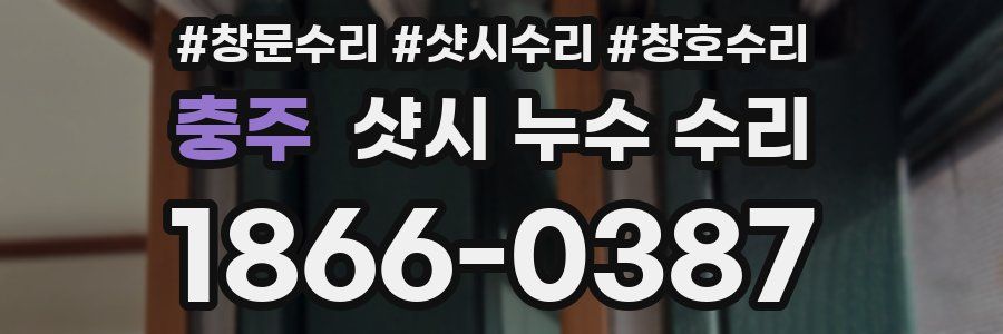 충주 샷시 누수 수리