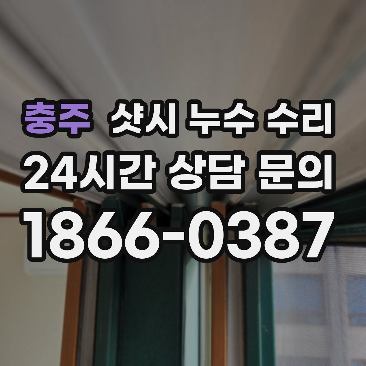 충주 샷시 누수 수리