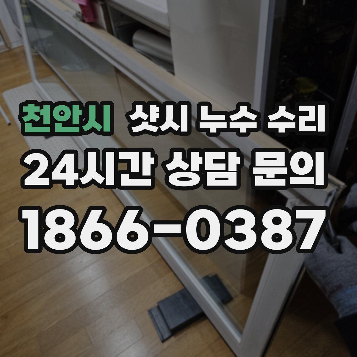 천안시 샷시 누수 수리