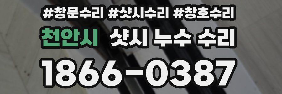 천안시 샷시 누수 수리