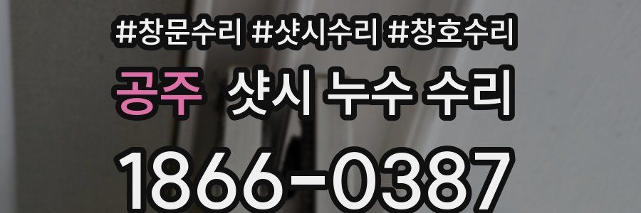 공주 샷시 누수 수리