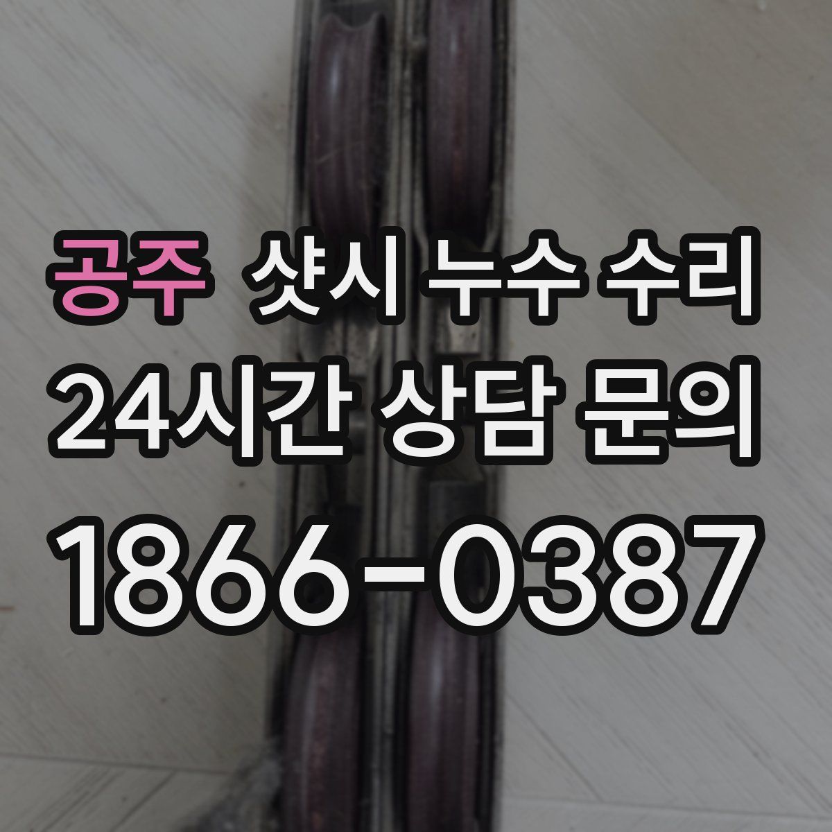 공주 샷시 누수 수리