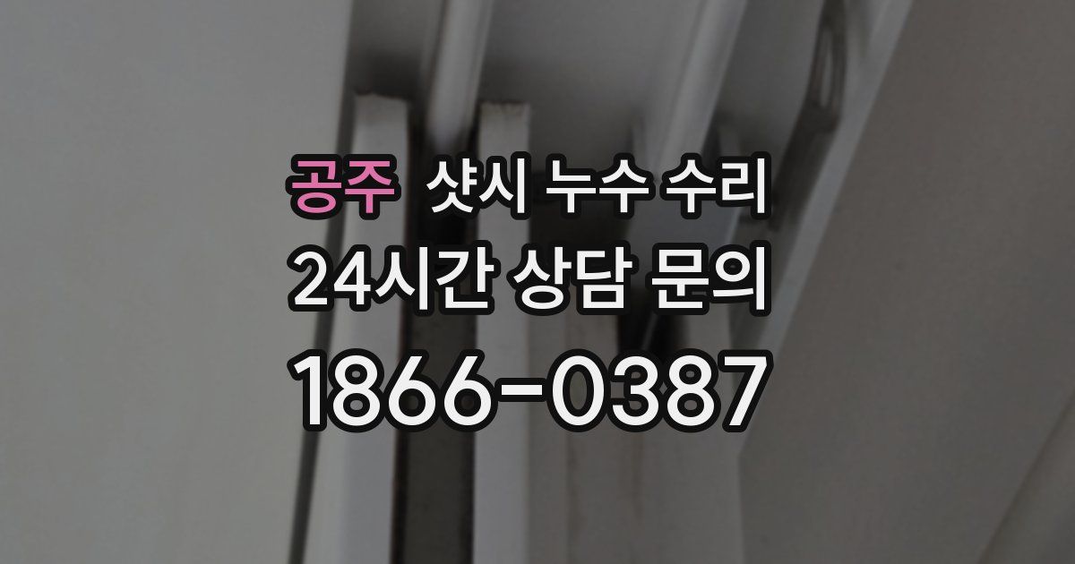공주 샷시 누수 수리