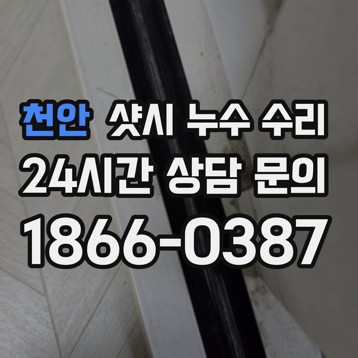 천안 샷시 누수 수리