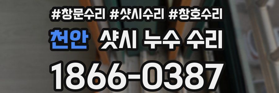 천안 샷시 누수 수리