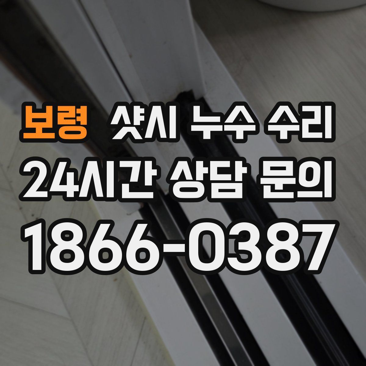 보령 샷시 누수 수리