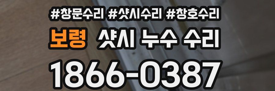 보령 샷시 누수 수리