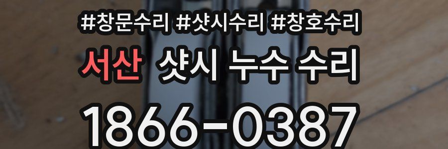 서산 샷시 누수 수리