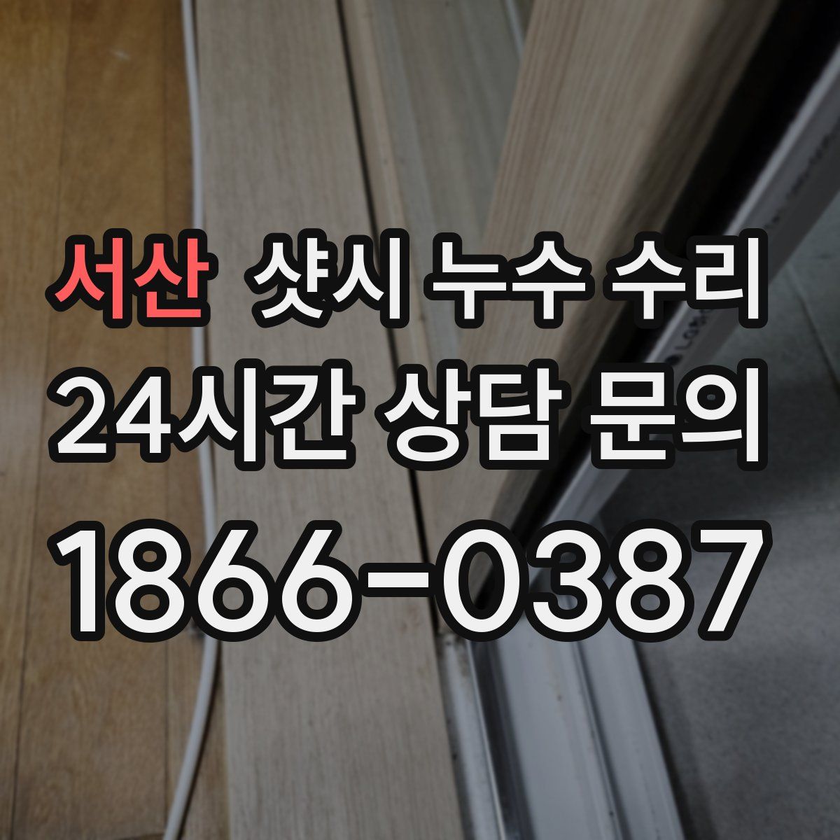 서산 샷시 누수 수리