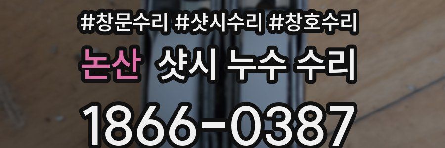 논산 샷시 누수 수리