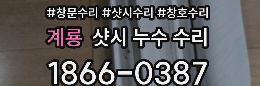 계룡 샷시 누수 수리