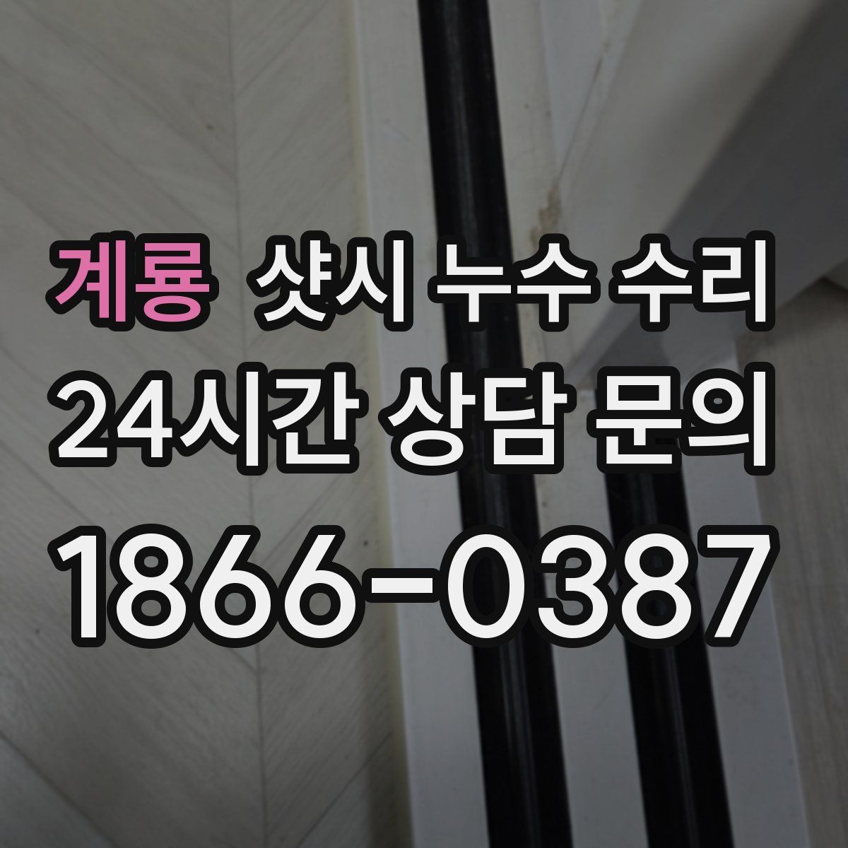계룡 샷시 누수 수리
