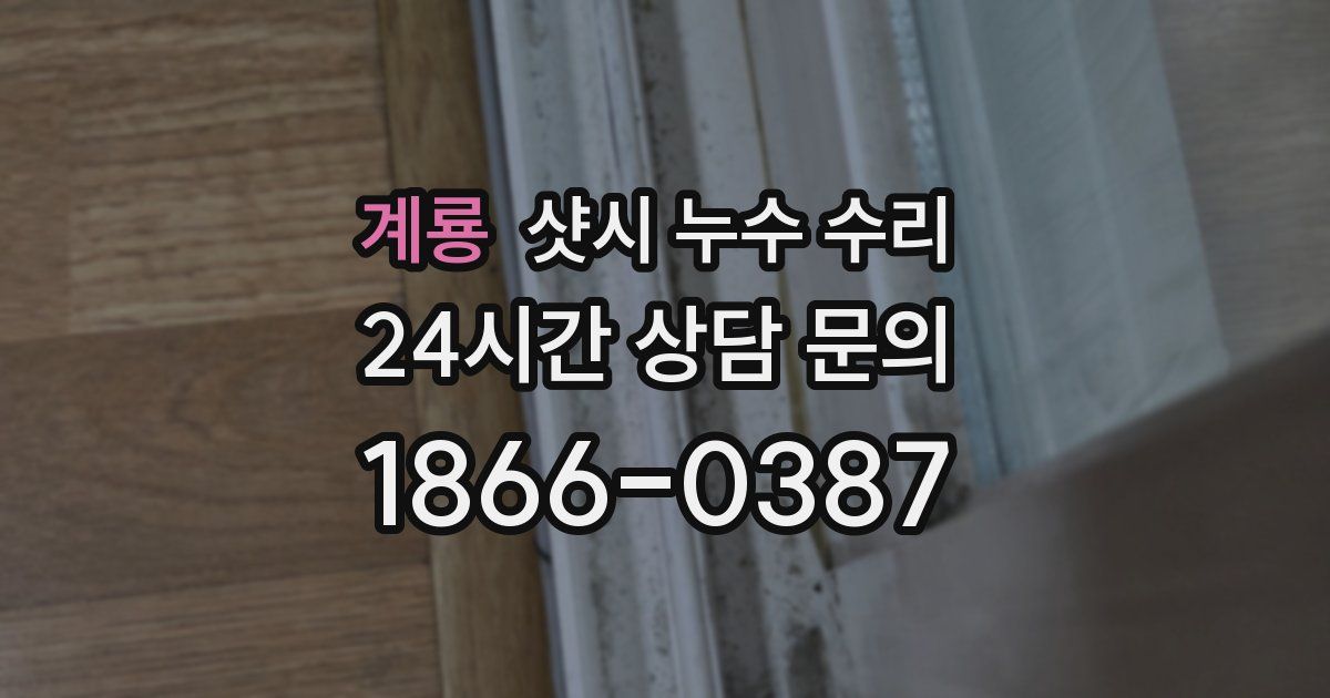 계룡 샷시 누수 수리