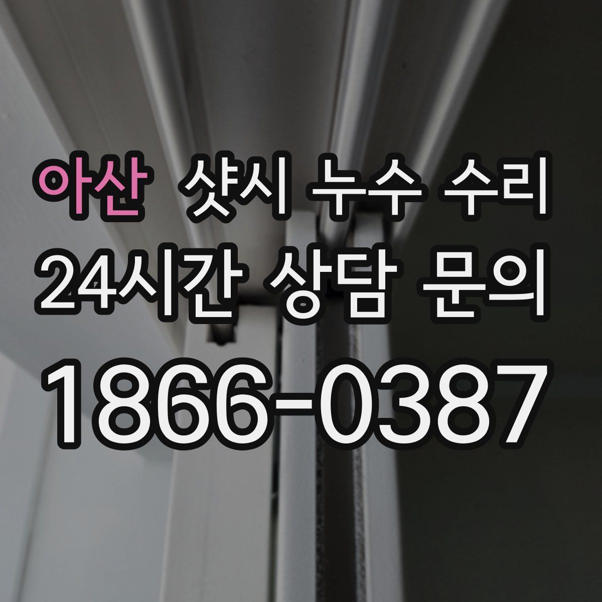 아산 샷시 누수 수리
