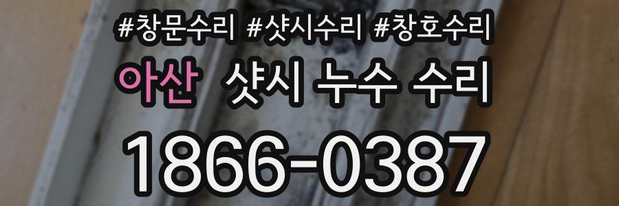 아산 샷시 누수 수리