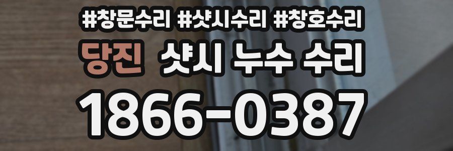 당진 샷시 누수 수리