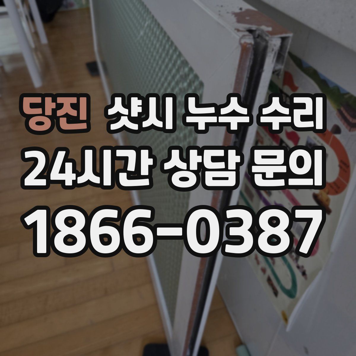 당진 샷시 누수 수리