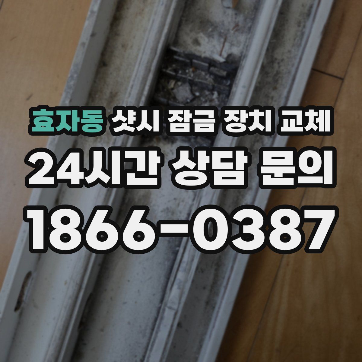 효자동 샷시 잠금 장치 교체