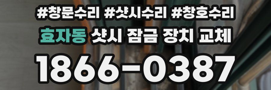 효자동 샷시 잠금 장치 교체