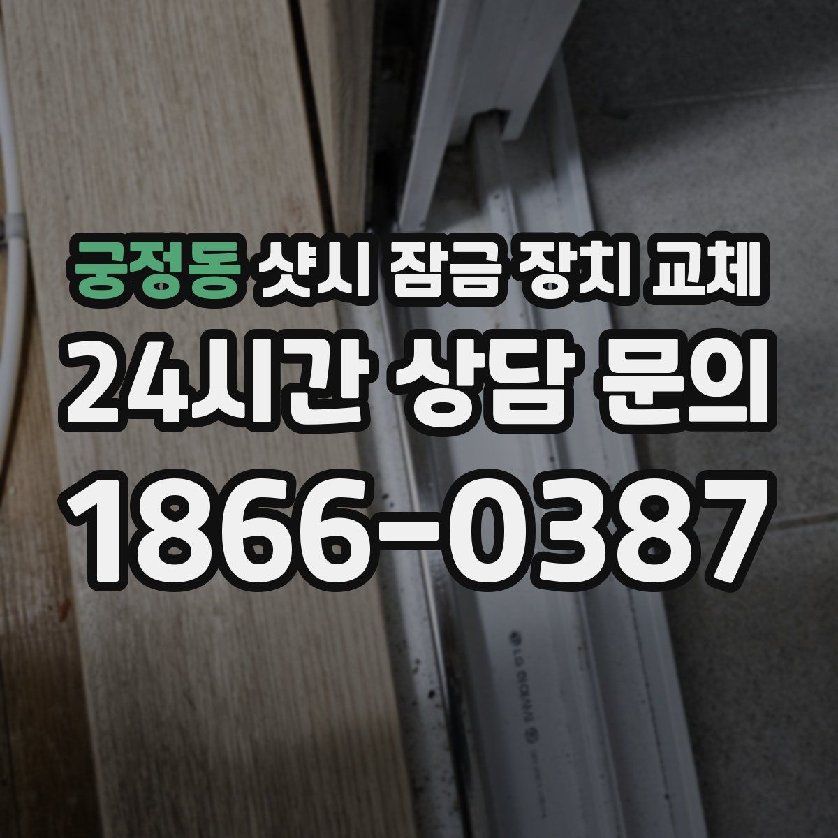 궁정동 샷시 잠금 장치 교체