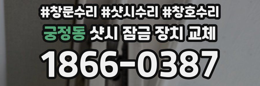 궁정동 샷시 잠금 장치 교체