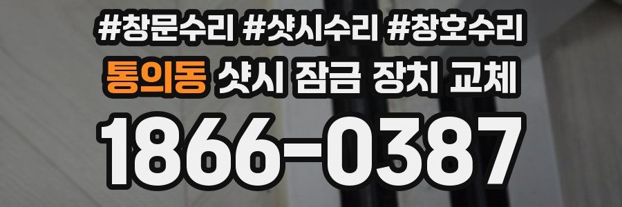 통의동 샷시 잠금 장치 교체