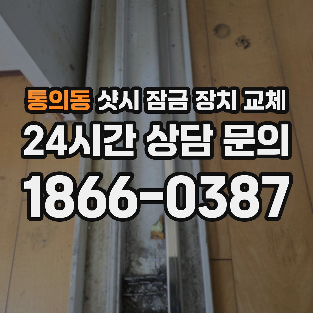 통의동 샷시 잠금 장치 교체