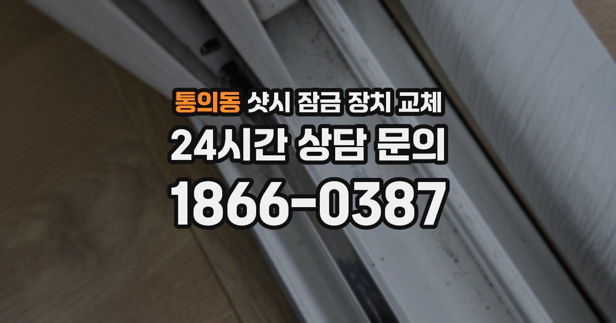 통의동 샷시 잠금 장치 교체