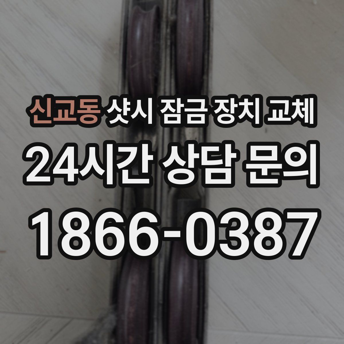 신교동 샷시 잠금 장치 교체