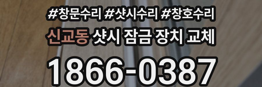 신교동 샷시 잠금 장치 교체