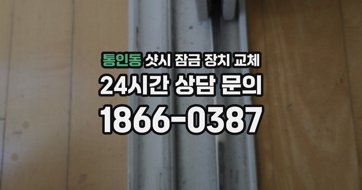 통인동 샷시 잠금 장치 교체