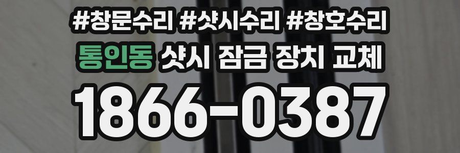 통인동 샷시 잠금 장치 교체